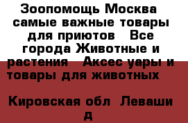 Зоопомощь.Москва: самые важные товары для приютов - Все города Животные и растения » Аксесcуары и товары для животных   . Кировская обл.,Леваши д.